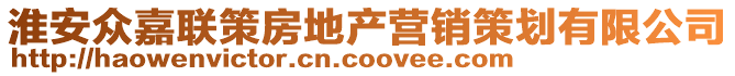 淮安眾嘉聯(lián)策房地產(chǎn)營銷策劃有限公司