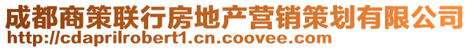 成都商策聯(lián)行房地產(chǎn)營銷策劃有限公司