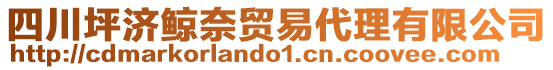 四川坪濟鯨奈貿(mào)易代理有限公司