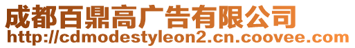 成都百鼎高廣告有限公司