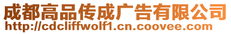 成都高品傳成廣告有限公司