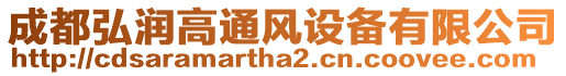 成都弘潤(rùn)高通風(fēng)設(shè)備有限公司