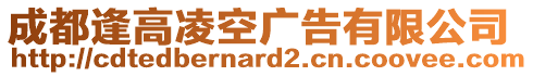 成都逢高凌空廣告有限公司