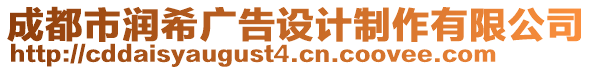 成都市潤希廣告設(shè)計(jì)制作有限公司