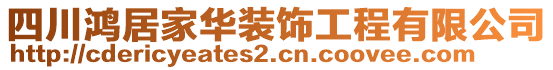 四川鴻居家華裝飾工程有限公司