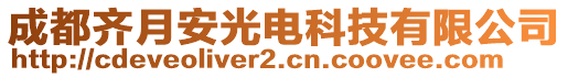 成都齊月安光電科技有限公司