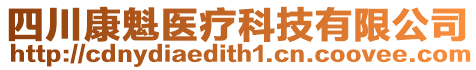 四川康魁醫(yī)療科技有限公司