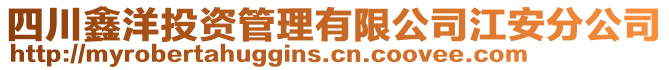 四川鑫洋投資管理有限公司江安分公司