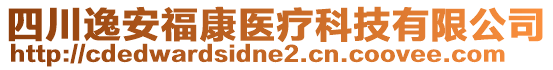 四川逸安?？滇t(yī)療科技有限公司