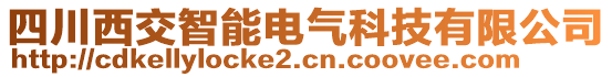 四川西交智能電氣科技有限公司