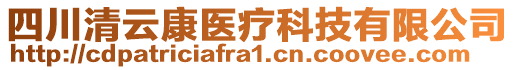 四川清云康醫(yī)療科技有限公司