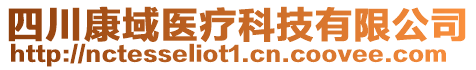 四川康域醫(yī)療科技有限公司