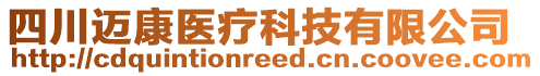 四川邁康醫(yī)療科技有限公司