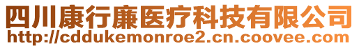 四川康行廉醫(yī)療科技有限公司