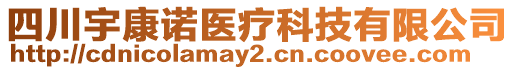 四川宇康諾醫(yī)療科技有限公司