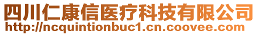 四川仁康信醫(yī)療科技有限公司