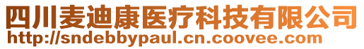 四川麥迪康醫(yī)療科技有限公司