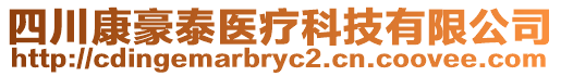 四川康豪泰醫(yī)療科技有限公司