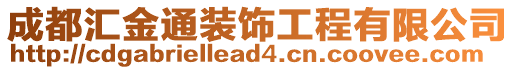 成都匯金通裝飾工程有限公司