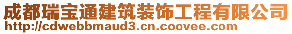 成都瑞寶通建筑裝飾工程有限公司