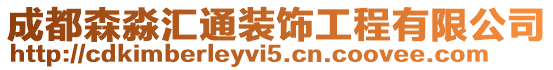 成都森淼匯通裝飾工程有限公司