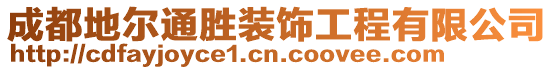 成都地爾通勝裝飾工程有限公司