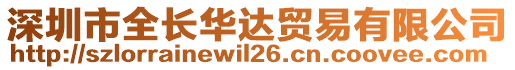 深圳市全长华达贸易有限公司