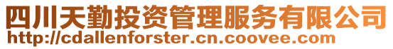 四川天勤投資管理服務(wù)有限公司