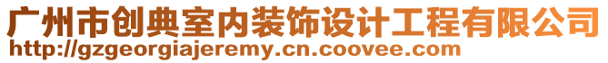 廣州市創(chuàng)典室內(nèi)裝飾設計工程有限公司