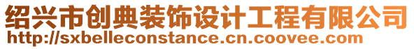 紹興市創(chuàng)典裝飾設(shè)計(jì)工程有限公司