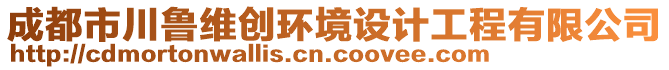 成都市川鲁维创环境设计工程有限公司