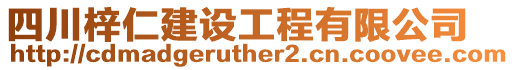 四川梓仁建設(shè)工程有限公司