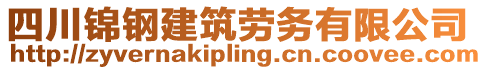 四川錦鋼建筑勞務(wù)有限公司