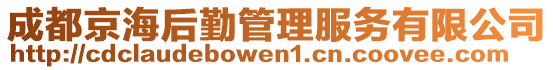 成都京海后勤管理服務(wù)有限公司