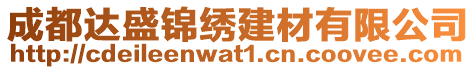 成都達(dá)盛錦繡建材有限公司