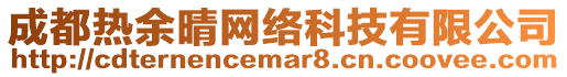 成都熱余晴網絡科技有限公司