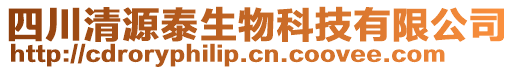 四川清源泰生物科技有限公司