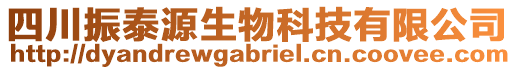 四川振泰源生物科技有限公司