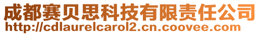 成都賽貝思科技有限責(zé)任公司