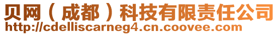 貝網(wǎng)（成都）科技有限責(zé)任公司