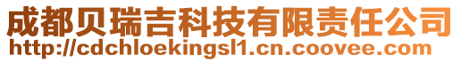 成都貝瑞吉科技有限責(zé)任公司