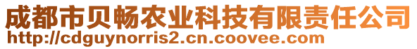 成都市貝暢農(nóng)業(yè)科技有限責(zé)任公司