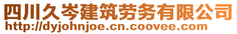 四川久岑建筑劳务有限公司