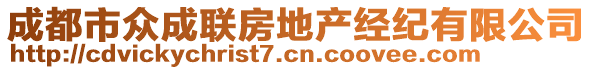 成都市眾成聯(lián)房地產(chǎn)經(jīng)紀(jì)有限公司