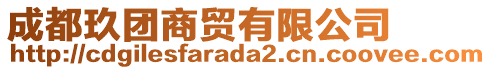 成都玖團(tuán)商貿(mào)有限公司