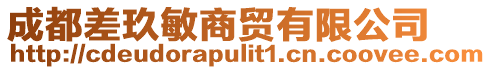 成都差玖敏商貿有限公司