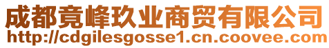 成都竟峰玖業(yè)商貿(mào)有限公司