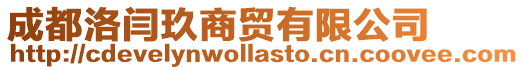 成都洛閆玖商貿(mào)有限公司