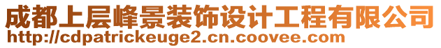 成都上層峰景裝飾設計工程有限公司