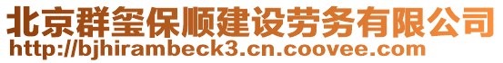 北京群璽保順建設(shè)勞務(wù)有限公司